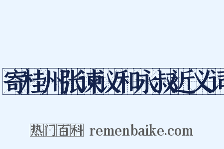 寄桂州张谏议和永叔近义词是什么意思的图片